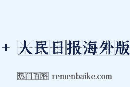 +人民日报海外版是什么意思的图片